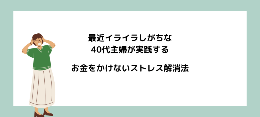 最近イライラしがちな40代主婦が実践する、お金をかけないストレス解消法