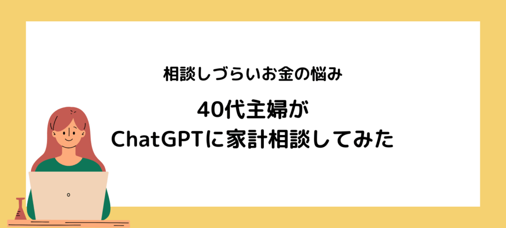 相談しづらいお金の悩み。40代主婦がChatGPTに家計相談してみた