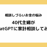 相談しづらいお金の悩み。40代主婦がChatGPTに家計相談してみた