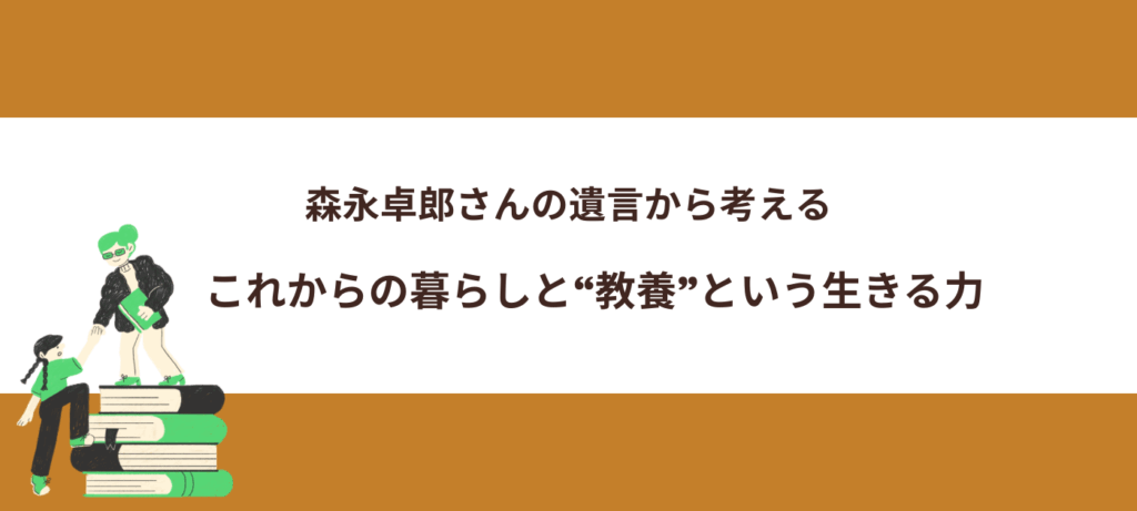 森永卓郎さんの遺言から考える、これからの暮らしと“教養”という生きる力