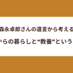 森永卓郎さんの遺言から考える、これからの暮らしと“教養”という生きる力