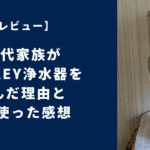 【レビュー】40代家族がBerkey浄水器を選んだ理由と4年使った感想