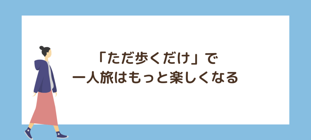 「ただ歩くだけ」で一人旅はもっと楽しくなる