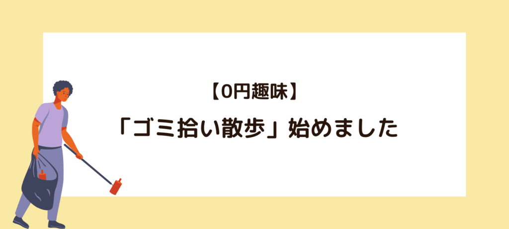 【0円趣味】「ゴミ拾い散歩」始めました