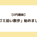 【0円趣味】「ゴミ拾い散歩」始めました