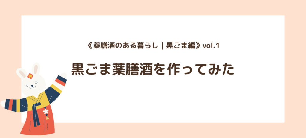 《薬膳酒のある暮らし｜黒ごま編》vol.1｜黒ごま薬膳酒を作ってみた