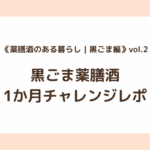 《薬膳酒のある暮らし｜黒ごま編》vol.2｜黒ごま薬膳酒1か月チャレンジレポ