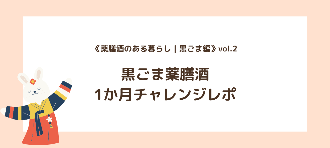 《薬膳酒のある暮らし｜黒ごま編》vol.2｜黒ごま薬膳酒1か月チャレンジレポ