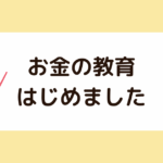 お金の教育、はじめました