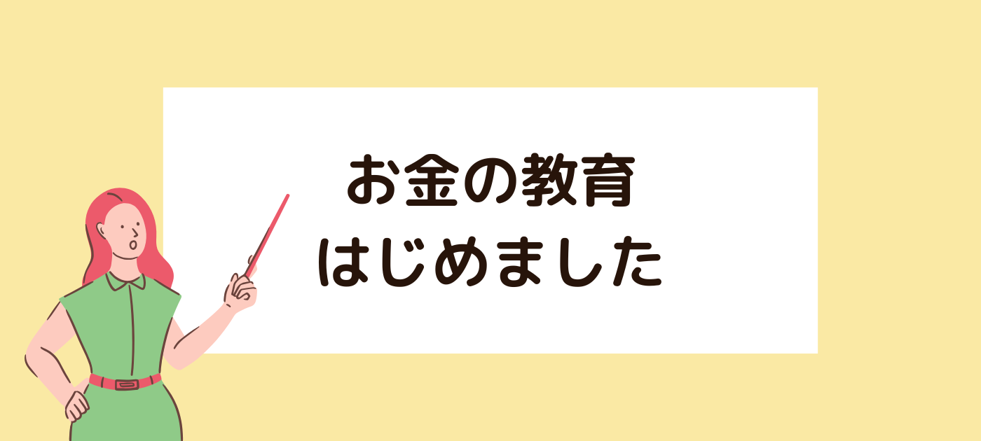 お金の教育、はじめました