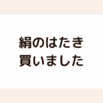 絹のはたき、買いました | tomofoodworksさんのセンスに一目惚れ