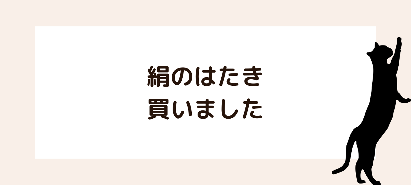 絹のはたき、買いました | tomofoodworksさんのセンスに一目惚れ