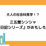 大人の社会科見学！？三五館シンシャ『日記シリーズ』がおもしろい