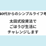 【40代からのシンプルライフ考】太田式投資法でごほうび生活にチャレンジします