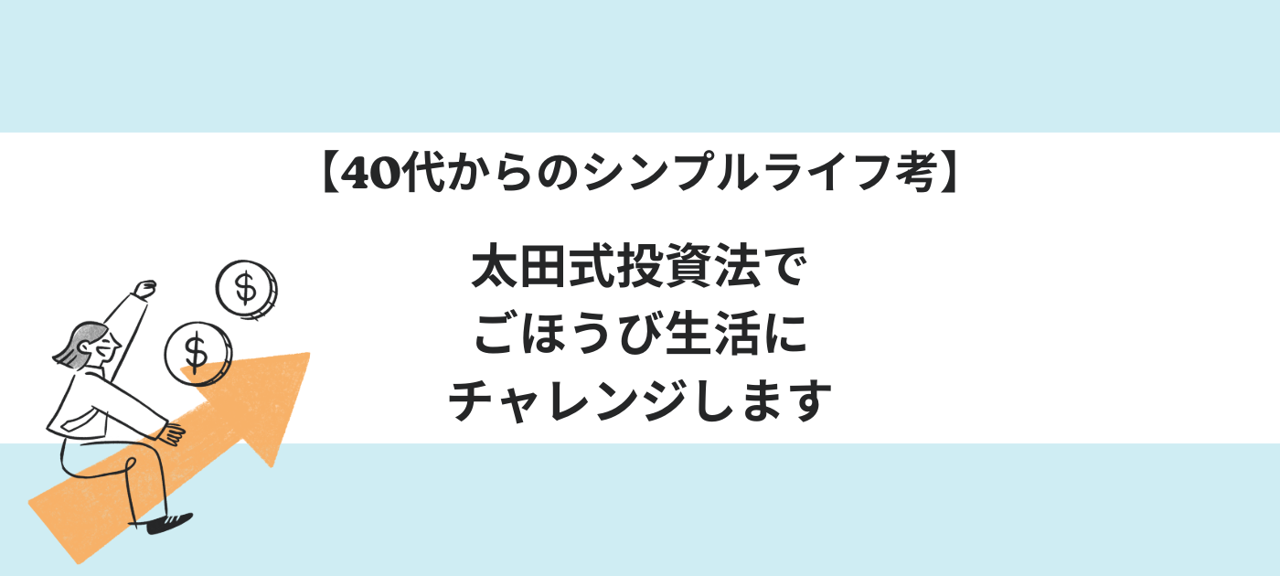 【40代からのシンプルライフ考】太田式投資法でごほうび生活にチャレンジします