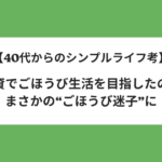 【40代からのシンプルライフ考】投資でごほうび生活を目指したのに、まさかの“ごほうび迷子”に