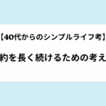 【40代からのシンプルライフ考】節約を長く続けるための考え方