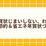 年賀状じまいしない、わが家の節約＆省エネ年賀状づくり