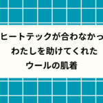 ヒートテックが合わなかったわたしを助けてくれた、ウールの肌着