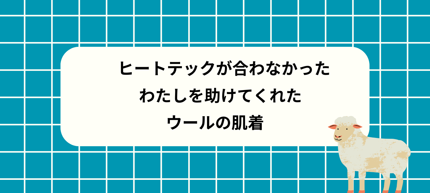 ヒートテックが合わなかったわたしを助けてくれた、ウールの肌着