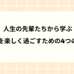 人生の先輩たちから学ぶ、老後を楽しく過ごすための4つの備え