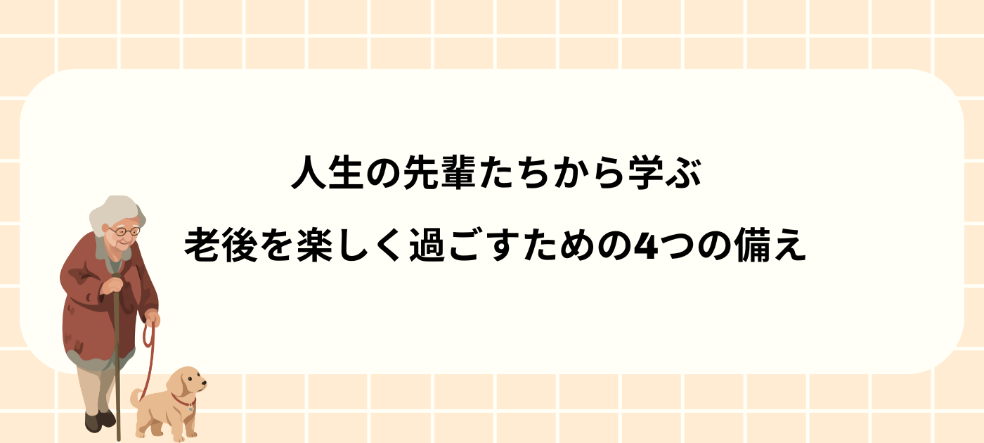 人生の先輩たちから学ぶ、老後を楽しく過ごすための4つの備え