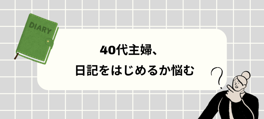 40代主婦、日記をはじめるか悩む