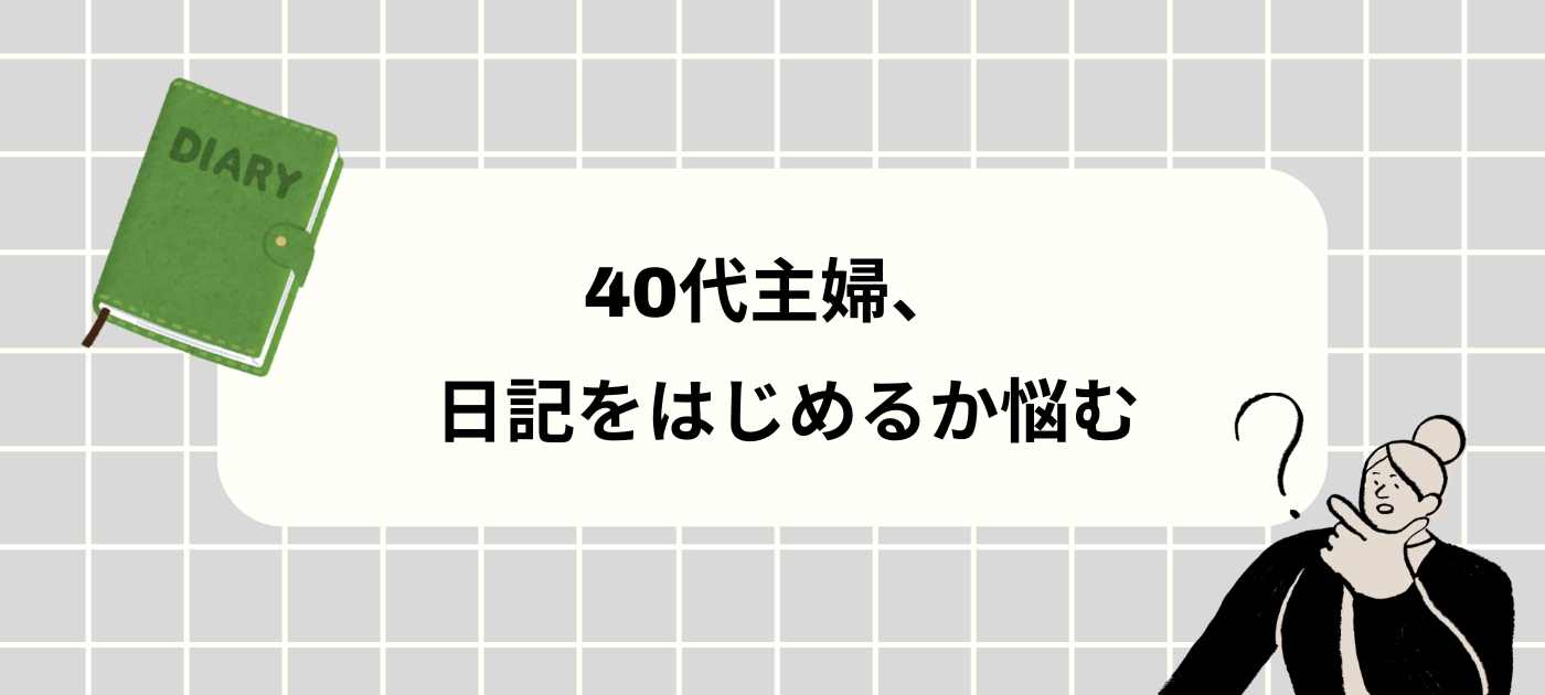 40代主婦、日記をはじめるか悩む