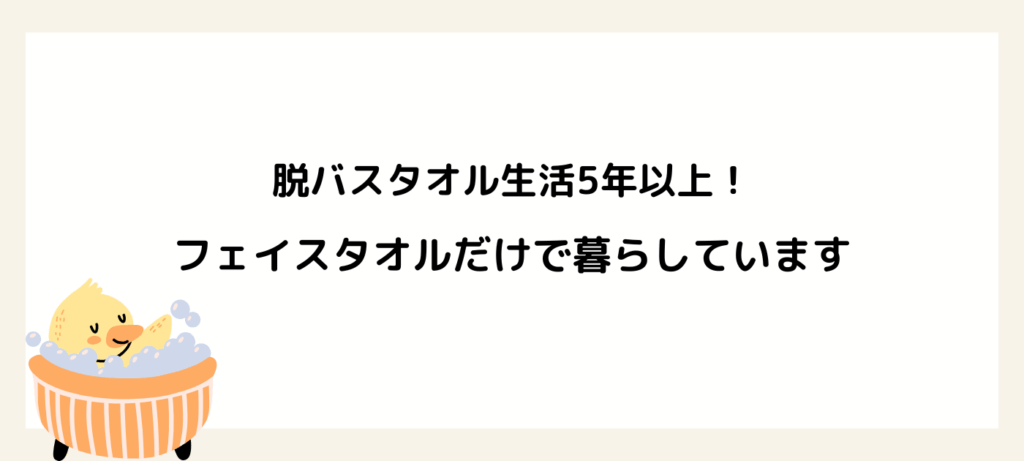 脱バスタオル生活5年以上！フェイスタオルだけで暮らしています