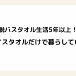 脱バスタオル生活5年以上！フェイスタオルだけで暮らしています