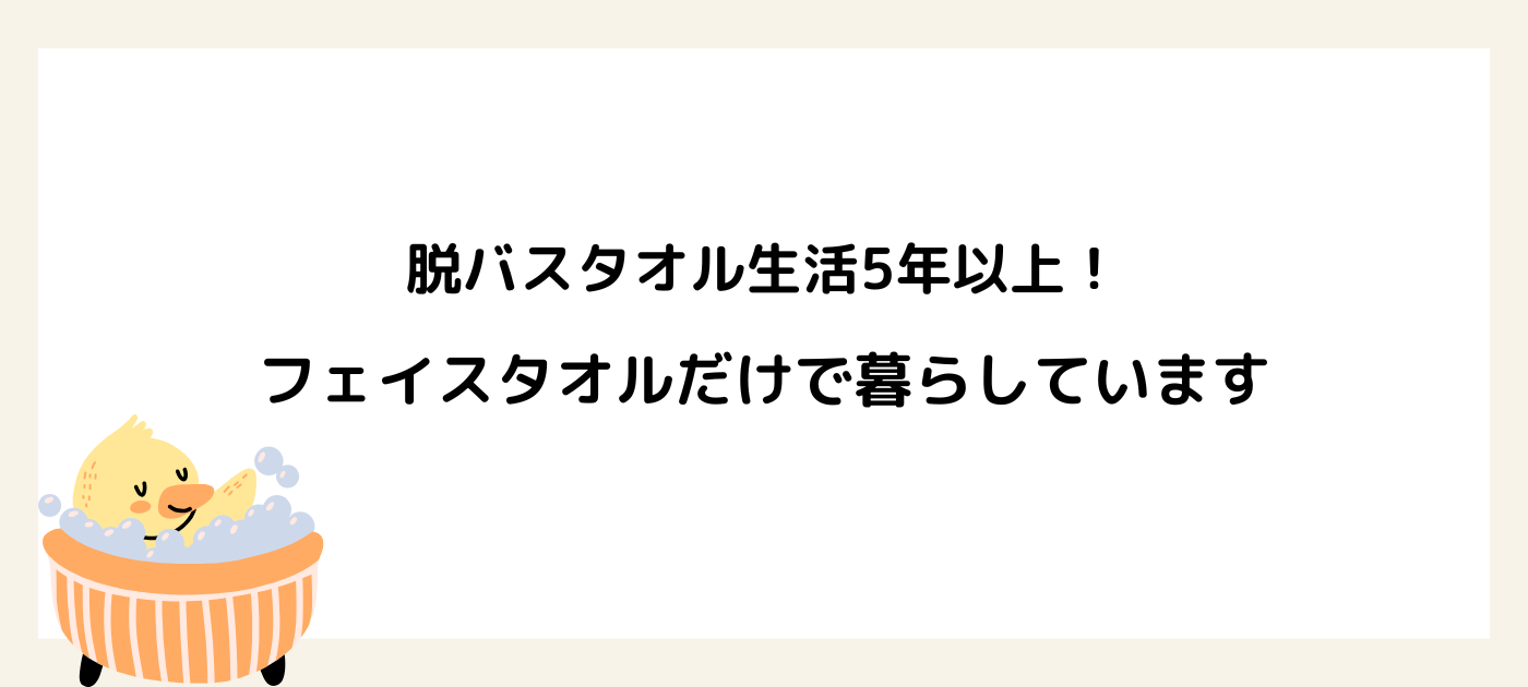 脱バスタオル生活5年以上！フェイスタオルだけで暮らしています