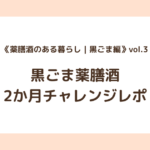 《薬膳酒のある暮らし｜黒ごま編》vol.3｜黒ごま薬膳酒2か月チャレンジレポ
