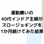 運動嫌いの40代インドア主婦が、スロージョギングを1か月続けてみた結果