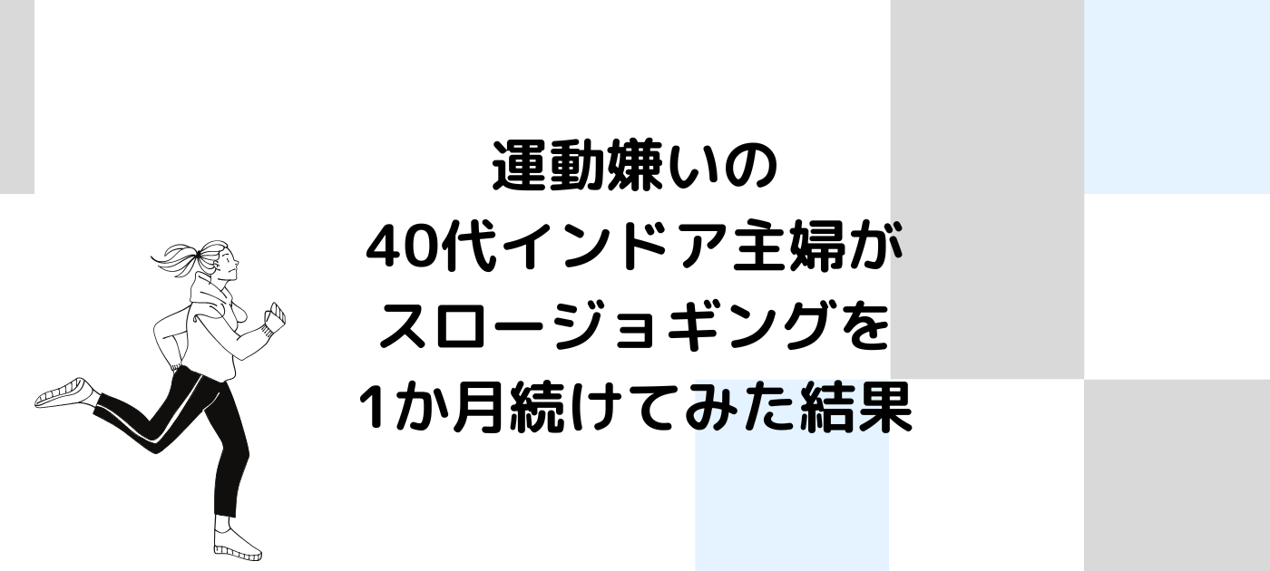 運動嫌いの40代インドア主婦が、スロージョギングを1か月続けてみた結果