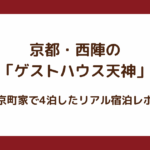 京都・西陣の「ゲストハウス天神」｜京町家で4泊したリアル宿泊レポ