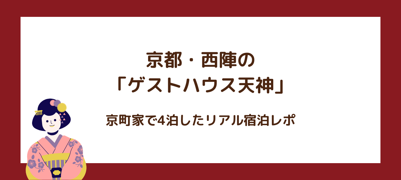 京都・西陣の「ゲストハウス天神」｜京町家で4泊したリアル宿泊レポ