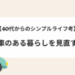 【40代からのシンプルライフ考】車のある暮らしを見直す