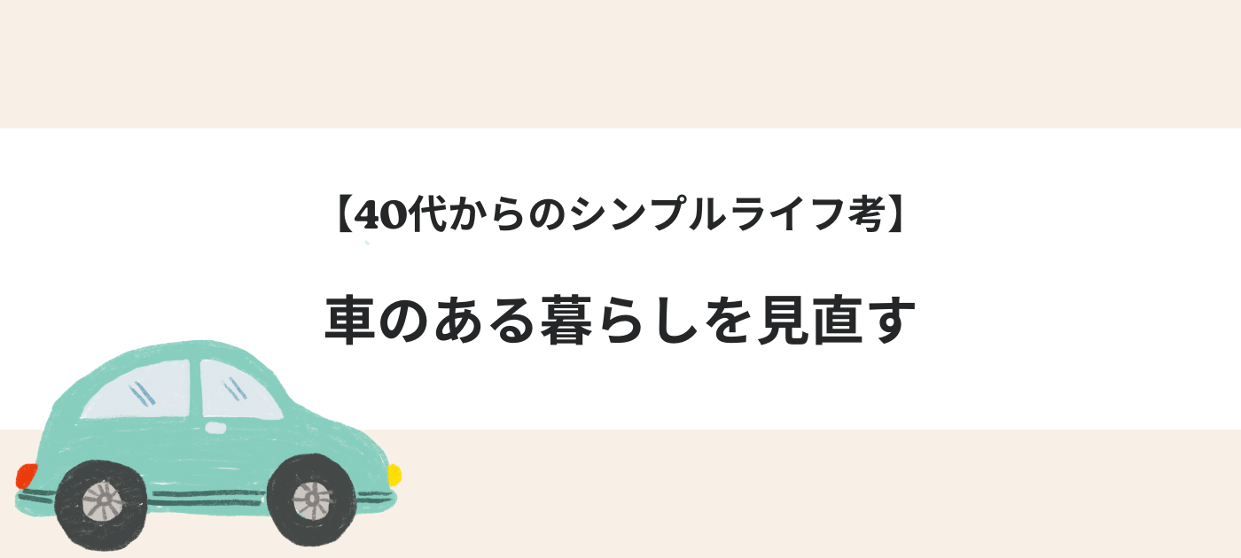 【40代からのシンプルライフ考】車のある暮らしを見直す