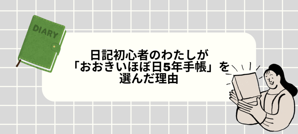 日記初心者のわたしが「おおきいほぼ日5年手帳」を選んだ理由