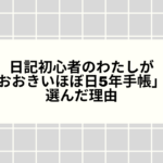日記初心者のわたしが「おおきいほぼ日5年手帳」を選んだ理由