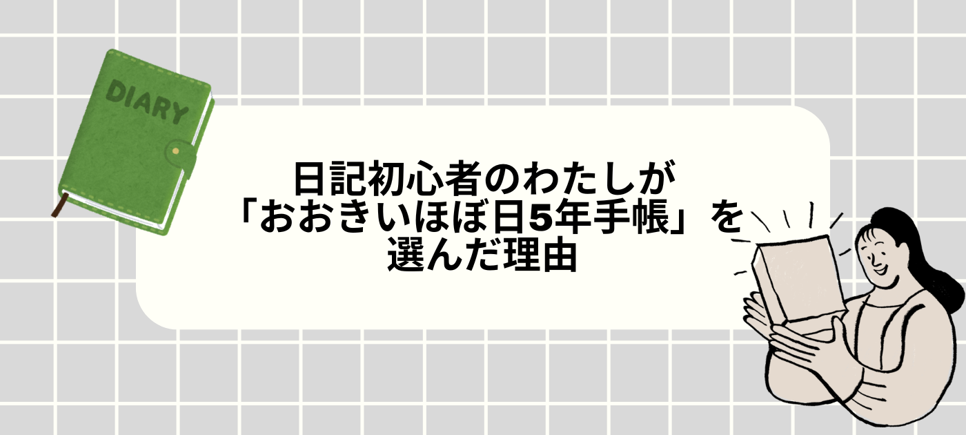 日記初心者のわたしが「おおきいほぼ日5年手帳」を選んだ理由