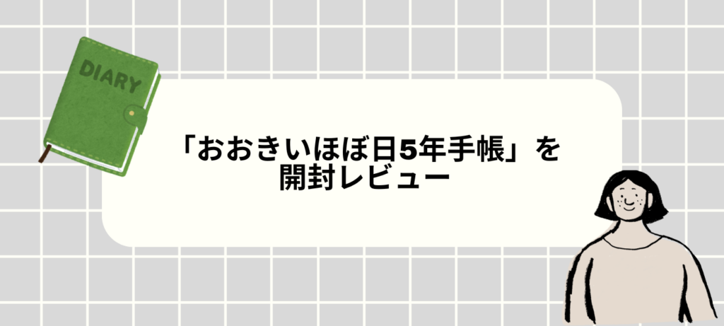 「おおきいほぼ日5年手帳」を開封レビュー｜写真で詳しく紹介