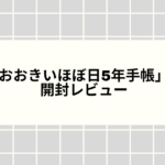 「おおきいほぼ日5年手帳」を開封レビュー｜写真で詳しく紹介