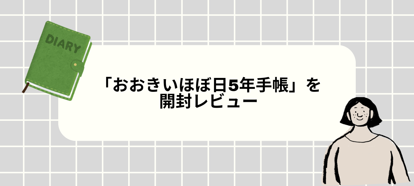 「おおきいほぼ日5年手帳」を開封レビュー｜写真で詳しく紹介