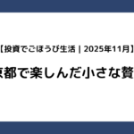 【投資でごほうび生活｜2025年11月】京都で楽しんだ小さな贅沢