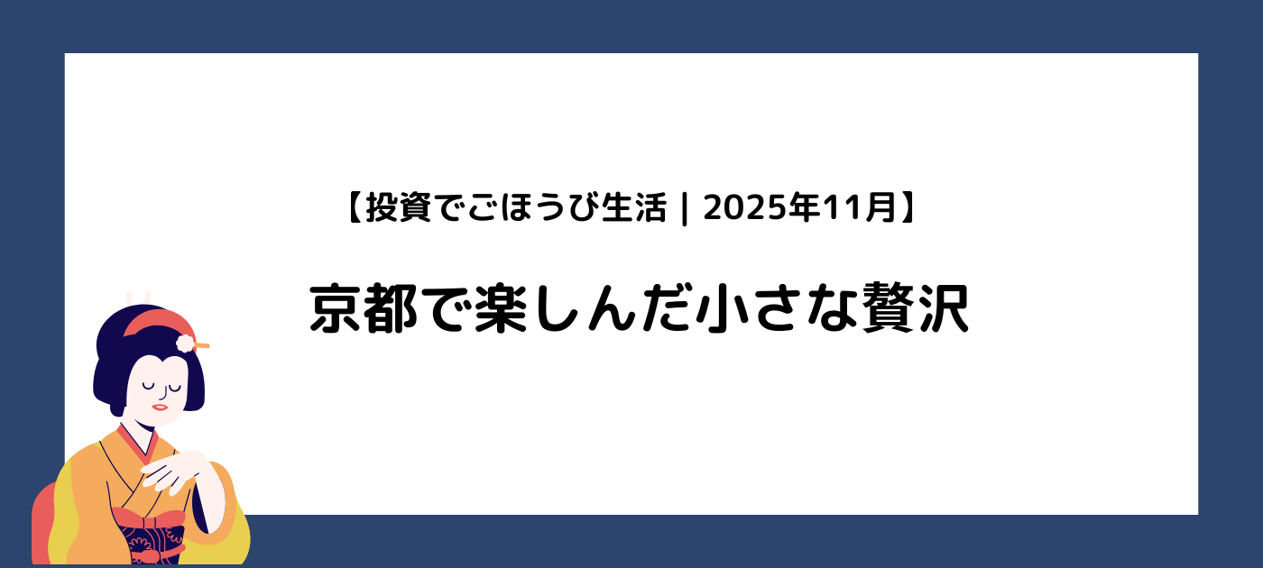 【投資でごほうび生活｜2025年11月】京都で楽しんだ小さな贅沢