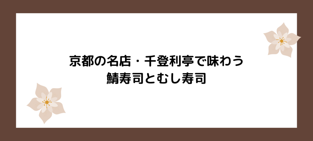 京都の名店・千登利亭で味わう、鯖寿司とむし寿司