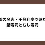 京都の名店・千登利亭で味わう、鯖寿司とむし寿司