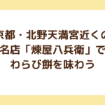 京都・北野天満宮近くの名店「煉屋八兵衛」でわらび餅を味わう