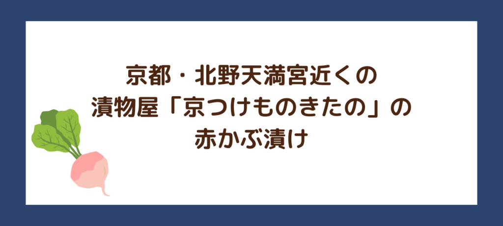 京都・北野天満宮近くの漬物屋「京つけものきたの」の赤かぶ漬け